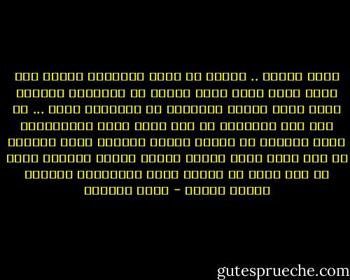 ﻭﻃﻨﻲ ﻋﻠﻤﻨﻲ .. ﻋﻠﻤﻨﻲ ﺃﻥ ﺣﺮﻭﻑ ﺍﻟﺘﺎﺭﻳﺦ ﻣﺰﻭﺭﺓ ﺣﻴﻦ ﺗﻜﻮﻥ ﺑﺪﻭﻥ ﺩﻣﺎﺀ ﻭﻃﻨﻲ ﻋﻠﻤﻨﻲ ﺃﻥ ﺍﻟﺘﺎﺭﻳﺦ ﺍﻟﺒﺸﺮﻱ ﺑﺪﻭﻥ ﺍﻟﺤﺐ ﻋﻮﻳﻼ‌ً ﻭﻧﻜﺎﺣﺎً ﻓﻲ ﺍﻟﺼﺤﺮﺍﺀ ﻭﻃﻨﻲ ... ﻫﻞ ﺃﻧﺖ ﺑﻼ‌ﺩ ﺍﻷ‌ﻋﺪﺍﺀ؟ ﻫﻞ ﺃﻧﺖ ﺑﻘﻴﺔ ﺩﺍﺣﺲ ﻭﺍﻟﻐﺒﺮﺍﺀ؟ ﻭﻃﻨﻲ ﺃﻧﻘﺬﻧﻲ ﻣﻦ ﺭﺍﺋﺤﺔ ﺍﻟﺠﻮﻉ ﺍﻟﺒﺸﺮﻱ ﻣﺨﻴﻒ ﺃﻧﻘﺬﻧﻲ ﻣﻦ ﻣﺪﻥ ﻳﺼﺒﺢ ﻓﻴﻬﺎ ﺍﻟﻨﺎﺱ ﻣﺪﺍﺧﻦ ﻟﻠﺨﻮﻑ ﻭﻟﻠﺰﺑﻞ ﻣﺨﻴﻒ ﻣﻦ ﻣﺪﻥ ﺗﺮﻗﺪ ﻓﻲ ﺍﻟﻤﺎﺀ ﺍﻵ‌ﺳﻦ ﻛﺎﻟﺠﺎﻣﻮﺱ ﺍﻟﻮﻃﻨﻲ ﻭﺗﺠﺘﺮ ﺍﻟﺠﻴﻒ - مظفر النواب