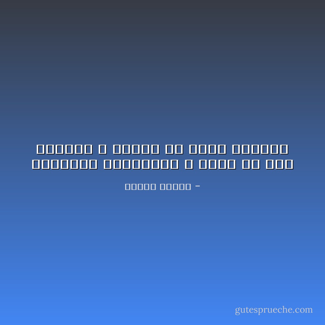 المعجزة الحقيقية لا تكون في خرق النظام ، وإنما في إحلال النظام - مصطفى محمود