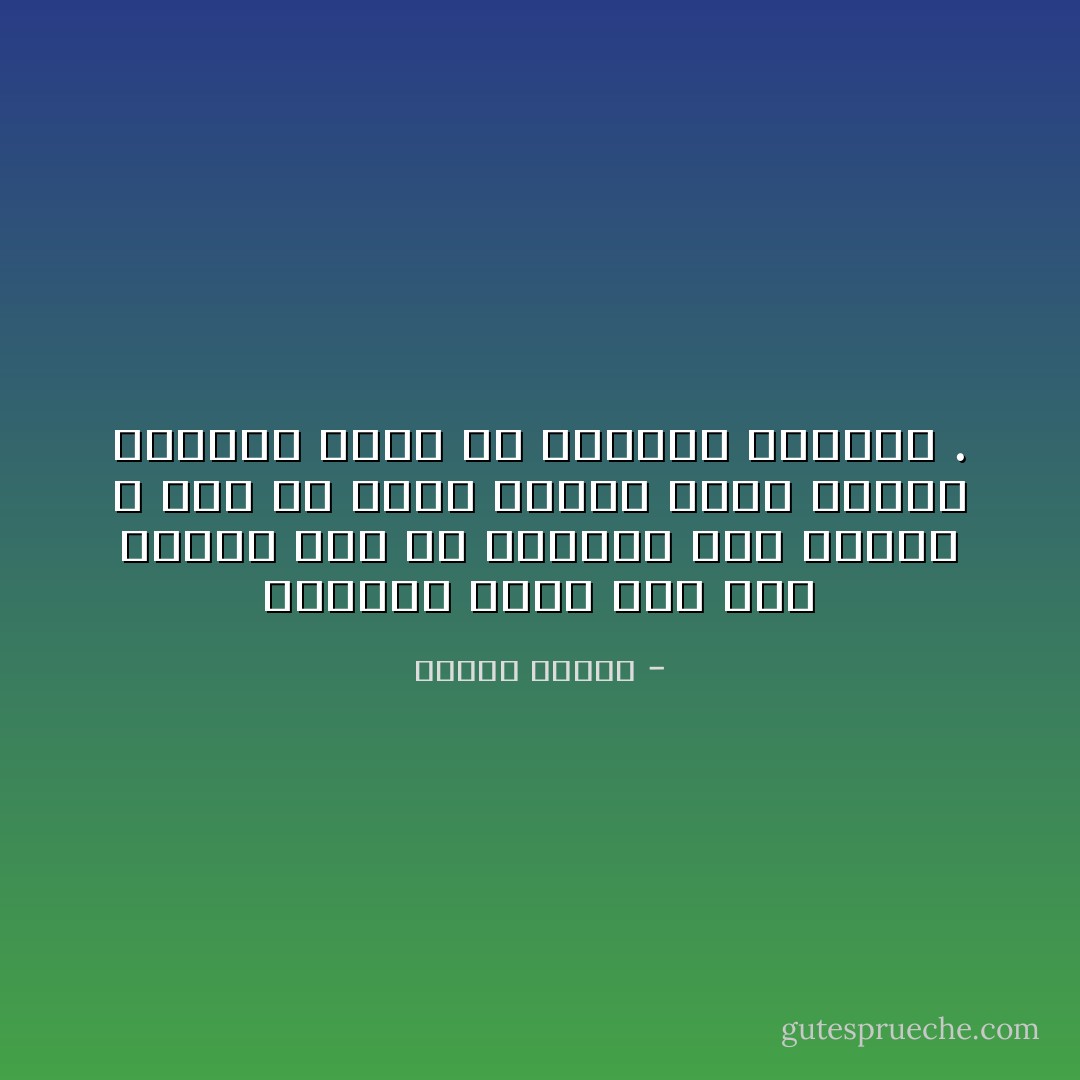 الإنسان الذي خطا ربع مليون ميل في الفضاء إلى القمر ، عجز عن خطوة طولها بضعة أمتار ليعاون زملاء له يموتون بالجوع . - مصطفى محمود