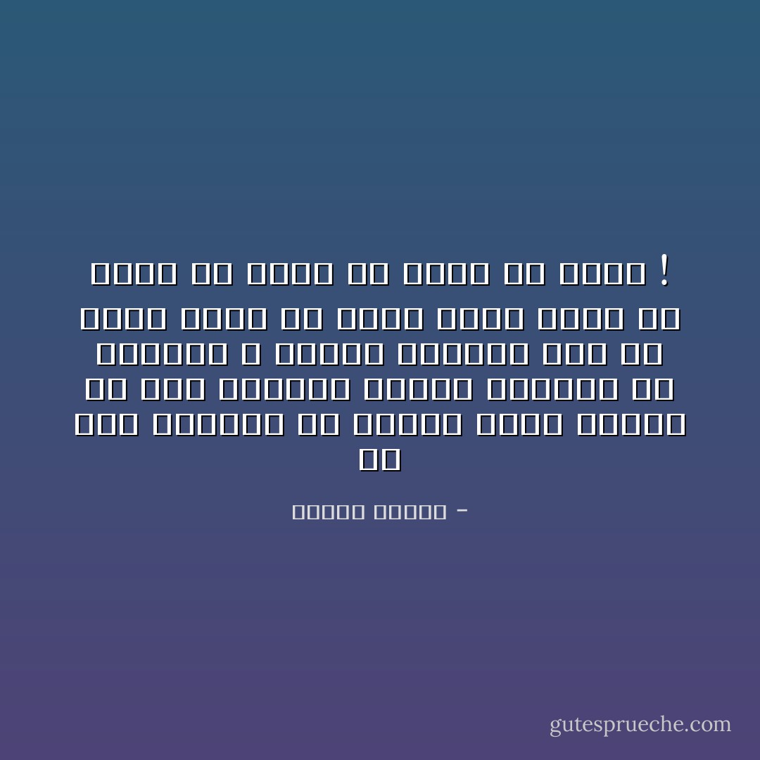 ها نحن نتباعد عن بعضنا أكثر فأكثر كل يوم وكأننا شظايا تتناثر في الفضاء ، ويعجز الواحد منا أن يسمع الآخر أو يوصل إليه رأيا أو يلقي له أذنا أو يفتح له قلبه ! - مصطفى محمود