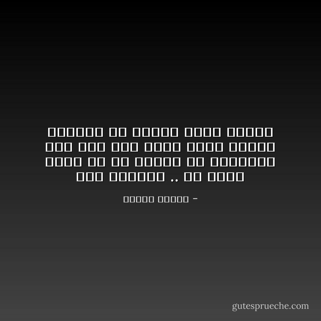 قصة الحياة .. هي إصبع تشير في كل مرحلة من مراحلها إلى عقل كلي أبدع ودبر وأعطى إلهامه كل مخلوق بقدر حاجته - مصطفى محمود