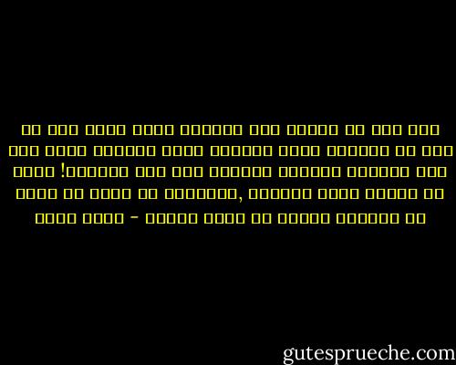 ومن منا لا يحتاج الي الدعاء والي رحمة ربه ؟؟<br />غير ان الطريق طويل وخطانا التي نحسبها تمضي بنا علي الطريق تقودنا احيانا الي عكس الطريق!<br />سعيد من تهتدي خطاه فلايضل ,ولاتحسب ان عملك او عملي هو المنجي وانما هي رحمة مولاك - بهاء طاهر