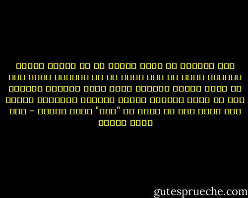أسّ البلاء في مجال الفكر هو أن يجتمع السيف والرأي الذي لا رأي غيره في يد واحدة، فإذا جلا لك صاحب السيف صارمه، وتلا عليك باطله، زاعماً أنه هو وحده الصواب المحض والصدق الصراح، فماذا أنت صانع إلا أن تقول له "نعم" وأنت صاغر؟ - زكي نجيب محمود