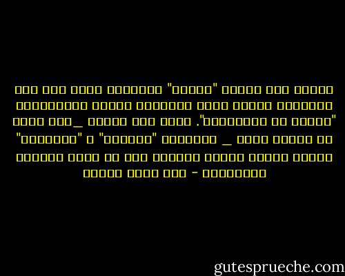 العلم كله عندنا "يُلقن" للمتعلم فإذا نبغ هذا المتعلم ليصبح مثلا أستاذاً بإحدي الجامعات، "أذنوا له بالتلقين". ولقد عني القوم _وما نزال في إثرهم نعني _ بعمليتي "التلقن" و "التلقين" لأنها عندنا سلفاً وخلفاً علي حد سواء التعلم والتعليم - زكي نجيب محمود