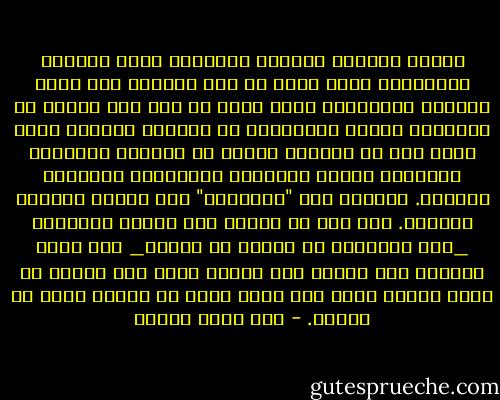 وجاءت حياتنا الفنية انعكاسا لهذه النظرة الشاملة، التي تعلي من شأن الخارج علي حساب الداخل فالمعيار يهبط عليك من علٍ ولا ينبثق من طويّتك، فكانت الأولوية في حياتنا الفنية كلها بوجه عام هي لسلامة الشكل لا لحيوية المضمون فالرسوم أشكال هندسية، والقصائد تفعيلات موزونة. وتسربت هذه "الشكلية" إلي مناشط الحياة جميعاً. فما دمت قد حافظت علي الشكل المقبول _عند القانون أو الشرع أو العرف_ فقد أديت واجبك، بغض النظر عما ينطوي عليه هذا الشكل من لباب الفعل نفسه وما يؤدي إليه من نتائج ضارة أو نافعة. - زكي نجيب محمود