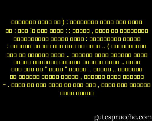 يقول ابن عباس منبَّهاً : ( قد يشرك أحدُكُم كَلْبَهُ مع الله , قالوا : : كَيف ذلك ؟! قال : أن يقولَ الرَّجُلُ : لولا الكلب لسُرِقْنَا البَارِحَة ) .. وهذا ما يقع فيه الناس بقولهم : لولا الطبيب لمات المريض .. لولا الدواء ما شفى فلان .. لولا تفكيري السليم وتدبيري لخسرت التجارة .. وهكذا .. فكلمة " لولا " في مثل هذه الأمور توحي بالشرك , فالله تبارك وتعالى هو الفعال لما يريد , ولا يقع في ملكه إلا ما يريد . - ياسين رشدي