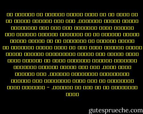لا أزعم لك أن حياة الشعب شاعرية أو نبيلة، بل مليئة بالكد والقسوة. بعض هذه القسوة مباشر فى الوجه، كفرض الإتاوة على أكل عيش الفقراء، كسرقة الكحكة من يد اليتيم، كبلطجة الشرطة على الناس وعجزها عن حمايتهم فى آن واحد، كمياه الشرب النقية التى يجب أن تمشى إليها وتعبئها فى آنية وتعود بها للبيت كالغنيمة، كطابور الخبز المدعم، كالفقر والحاجة التى لن تستطيع سدها مهما فعلت. هذه بعض ملامح القسوة اليومية المباشرة، المعروفة للجميع. لكن القسوة الحقيقية هى تلك التى تَسرَّبت إلى القلوب فعوّدتها ما لا يجب أن تعتاده. - عزالدين شكري فشير