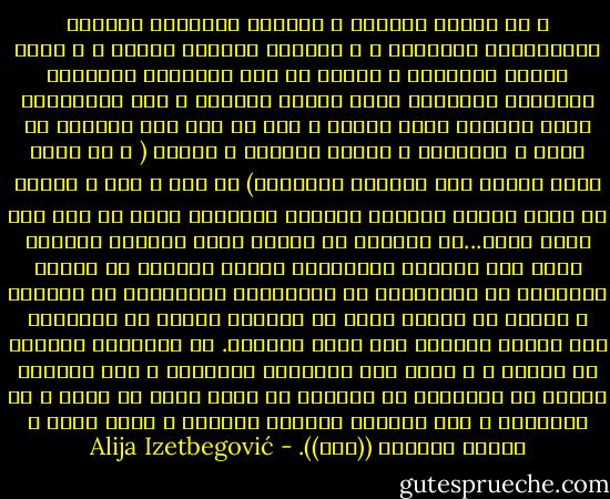 و في دراسة القرآن و تفسيره استسلمت الحكمة للمماحكات اللفظية ، و استسلم الجوهر للشكل ، و عظمة الفكر للمهارة و الحفظ ،و تحت التأثير المستمر للشكلية الدينية قلّت قراءة القرآن و كثر الاستماع إلأى تلاوته بصوت غنائي ، أما ما يحث على القرآن من جهاد و استقامة و تضحية بالنفس و المال ( و هي أمور شاقة بغضية إلى النفوس الواهنة) كل ذلك ق ذاب و تلاشى في ضباب الصوت الجميل لتلاوة القرآنو حفظه عن ظهر قلب ،هذه الحا...لة الشاذة قد اصبحت الآن مقبولة كنموذج سائد بين الشعوب المسلمة، لأنها تتناسب مع أعداد متزايدة من المسلمين لا يستطيعون الانفصام عن القرآن و لكنهم من ناحية أخرى لا يملكون القوة أو الإرادة على تنظيم حياتهم وفق منهج القرآن.<br />إن الإخلاص للكتاب لم يتوقف ، و لكنه فقد خصوصيته الفاعلة ، لقد استبقى الناس في أفئدتهم من القرآن ما أشيع حوله من تصوف و لا عقلانية ، فقد القرآن سلطانه كقانون و منهج حياة و اكتسب قداسته ((كشئ)). - Alija Izetbegović