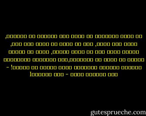 أن يموت الإنسان من السم فيه الكثير من الرحمة, لإنه موت سريع, أما أن يموت كل ساعة وكل يوم, ويطول نزعه قبل أن يقضي فعلًا, فهذا هو الموت الذّي لا يخلو من مازوشية,وهو مايفعله الشرقيون بإصرار وكأنهم يتلذذون بهذا النوع من الموت! - عبد الرحمن منيف - أرض السوادI