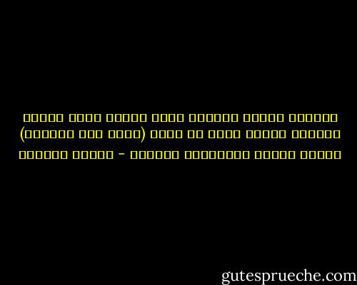 معرفتي بالله تجعلني أكشف الزيف الذي يمارس باسمه، ولأني أعرف أن الله (جميل يحب الجمال) ويبغض الظلم والإجحاف والتعص - سلمان العودة