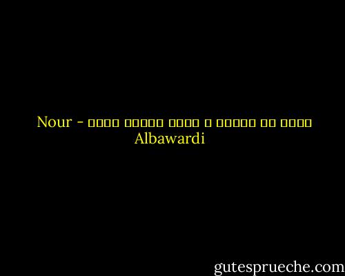 يضيق بي المدى و تصبح وحدتي أرحب - Nour Albawardi