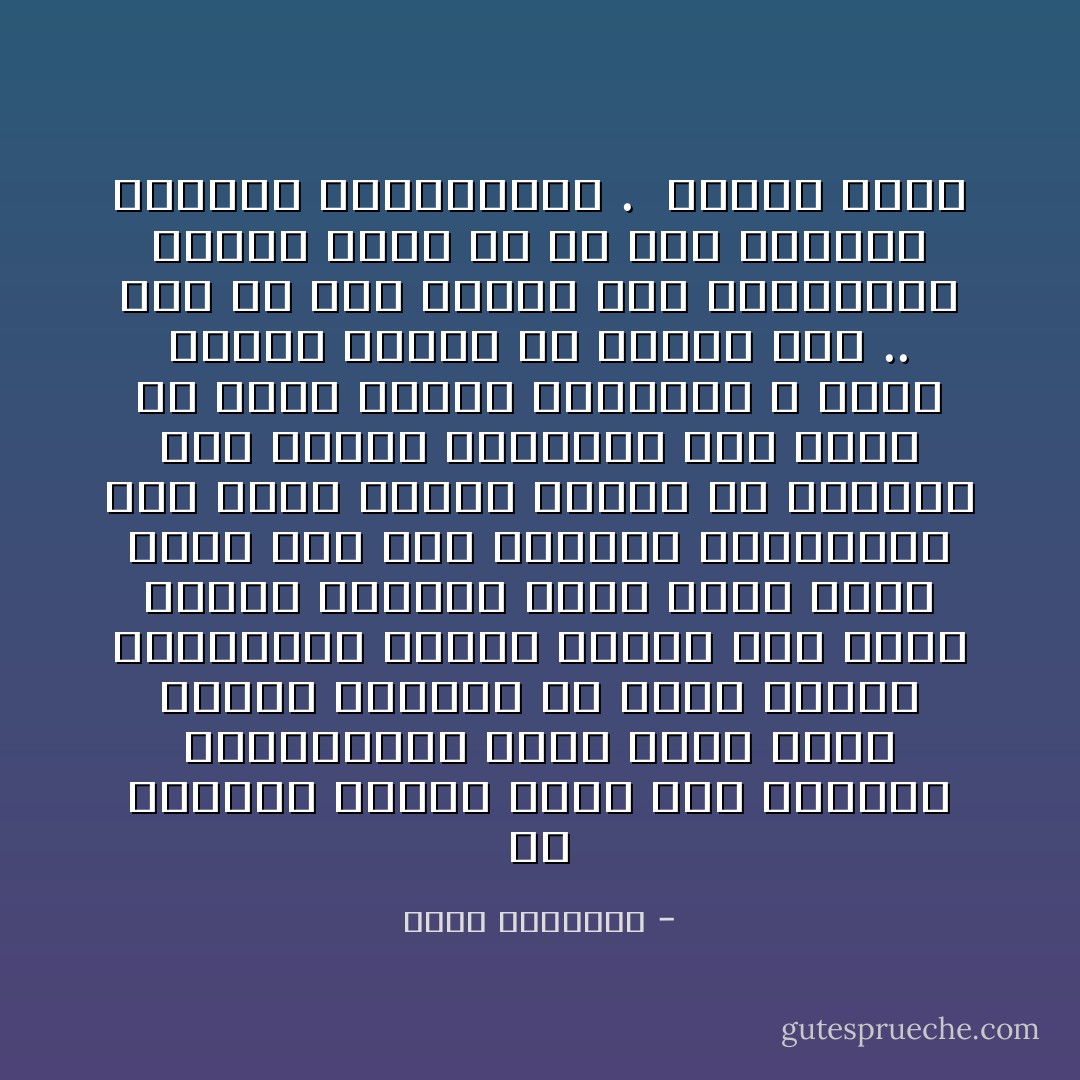 إن جماهير العرب عطشى إلى الحرية والكرامة، ولقد بذلت جهود هائلة لمنعها من الحق والجد وتعويدها عبادة اللذة إلى جانب عبادة الفرد، ولكن جوهر الأمة تأبى على هذه الجهود السفيهة، وإن كانت طوائف كثيرة قد جرفتها هذه المحن النفسية فهى تحيا فى فراغ ومجون مدمرين، لا تبقى معهما رسالة ولا ينخذل عدو ..<br />ومن ثم كان العبء على المصلحين ثقيلاً، ولكن ما بد منه لحماية حاضرنا ومستقبلنا .<br /><br />قذائف الحق - محمد الغزالي