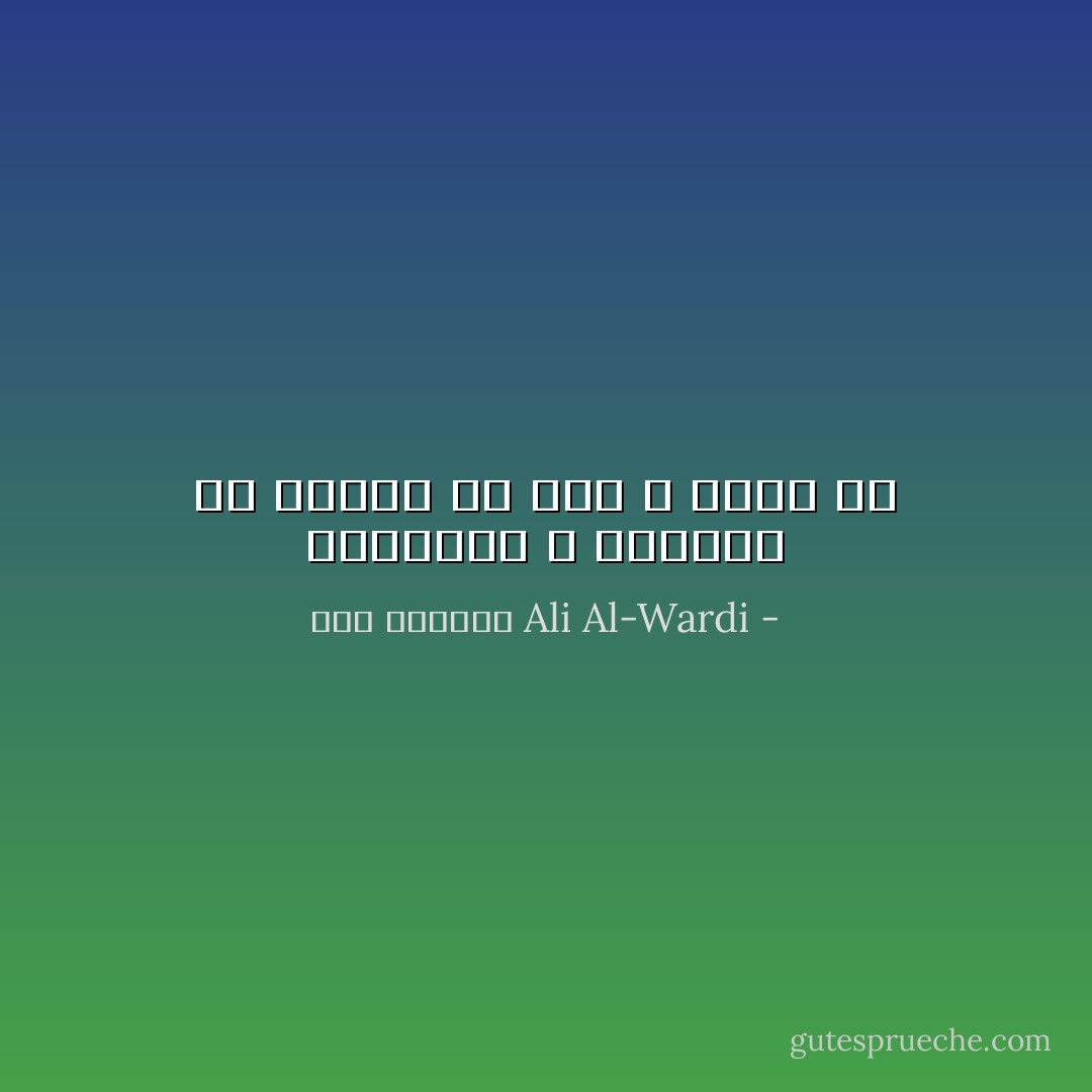 والإنسان لا يستطيع أن يتخلص من شيء لا يشعر به - علي الوردي Ali Al-Wardi