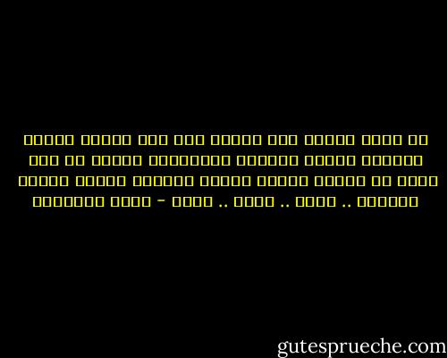 ما جدوى اصدار كتب جديدة<br />وشق طرق جديدة<br />وركوب سيارات جديدة<br />واجراء انتخابات جديدة<br />بل وما جدوى ان ننتعل احذية جديدة<br />ونرتدي معاطف جديدة<br /><br />والوطن .. عتيق .. عتيق .. عتيق - محمد الماغوط