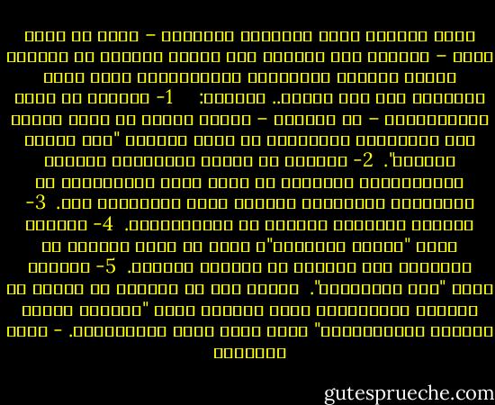 ولكن القارئ لهذه الدراسة الطويلة – أكثر من ستين صفحة – يُفاجأ بأن الباحث بذل جهداً كبيراً في التقاط عشرات النصوص والشواهد والنقولات، وذلك بهدف التدليل على عدة مسائل.. أهمّها:<br /><br /> <br /><br />1- شرعيّة أن تكون الانتخابات – أو الشورى – لجميع الناس لا لفئة خاصة، وأن البرلمان المُنتخب هو الذي يُمثّل "أهل الحلّ والعقد".<br /><br />2- شرعيّة أن تُتخذ القرارات بتصويت الأغلبيّة، وشرعيّة أن يكون قرار الأغلبيّة في البرلمان مُلزِماً للحاكم وليس مُعلِماً فقط.<br /><br />3- شرعيّة مُشاركة المرأة في الانتخابات.<br /><br />4- شرعيّة مبدأ "تداول السُلطة"، بحيث لا يبقى الحاكم في السُلطة مدى الحياة بل لمُدّة مُحددة.<br /><br />5- شرعيّة مبدأ "فصل السُلطات".<br /><br />لذلك، أظن أن الباحث لو تخلّص من حساسية المُصطلح، وقام بتسمية بحثه "شرعيّة آليات النظام الديمقراطي" لكان أكثر دقةً وانضباطاً. - نواف القديمي