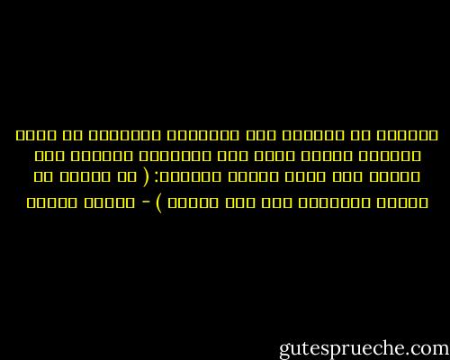 القرآن لا يدعونا إلي القراءة ويتركنا في ظلام الحيره وإنما يخطط لنا منهاجاً للوصول إلي العلم وهو منهج السير والنظر: ( قل سيروا في الارض فانظروا كيف بدأ الخلق ) - مصطفى محمود