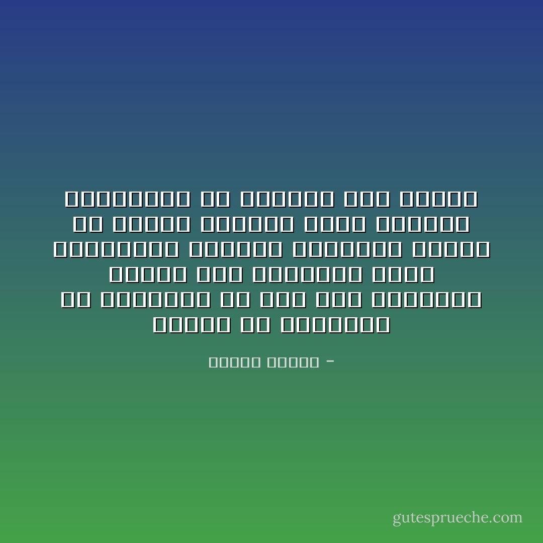 الهدف من الشريعة في النهاية هو صلاح أمر الدنيا، فالله أحل الطيبات وحرم الخبائث، فأهداف التحريم والحل هي مصالح العباد وليس النكال والتنكيل ولا التسلط علي الناس - مصطفى محمود