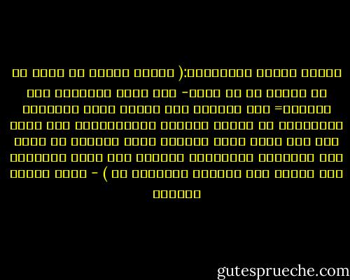 جمالد الدين الأفغاني:( وهكذا ينبغي أن نعلم أن كل تعليم حق في ذاته- ولو خالف المألوف وقل أنصاره= فمن الحكمة الا نرفضه لقلة الأشياع والنصراء أو لكثرة جماهير المحالفين، فإن تبين منه نور الحق وكان الناظر ضعيف الحكمة لا يجرؤ علي مناصرته ومظاهرته فليصبر حتي تكثر الأعوان ولا يسارع إلي مجاراة الكفران به ) - عباس محمود العقاد