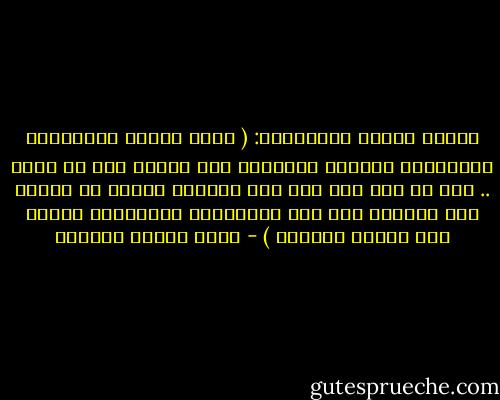 جمالد الدين الافغاني: ( أعظم مزايا الأنبياء اقتحامهم مخالفة اقوامهم وما كانوا فيه من ضلال .. ولو لم يكن لهم إلا تلك المزية لأعظم من شأنهم ومن ينصفهم ولو جحد رسالاتهم وأنكرهم، ولوجد لهم فضلاً كبيراً ) - عباس محمود العقاد