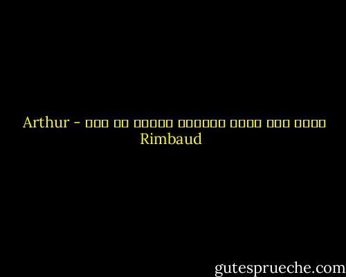 نعرف كيف نهبُ حياتنا كاملة كل يوم - Arthur Rimbaud