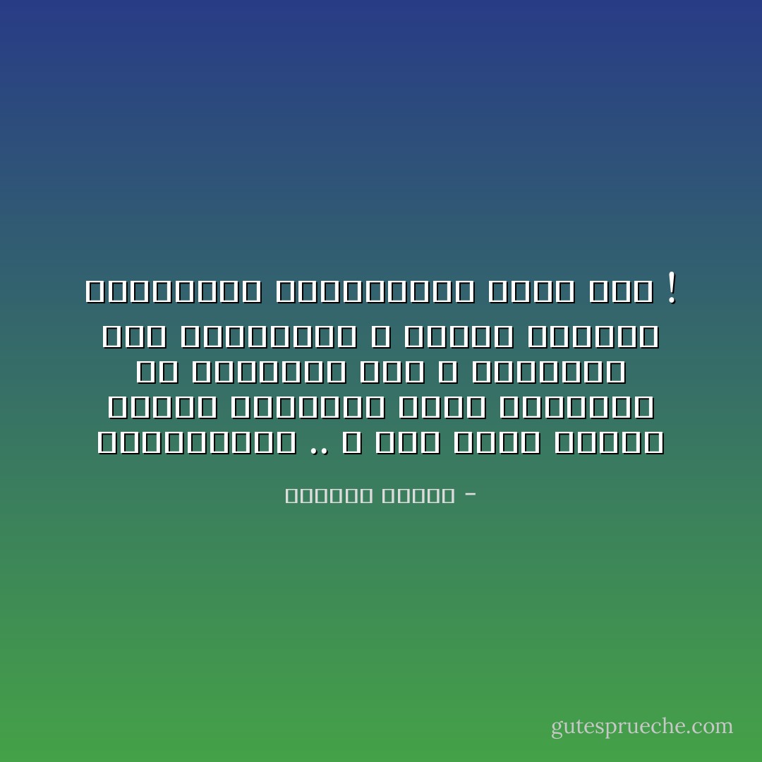الكتـابـة .. لا شيء سـوى رعشـة الألـم الخفيـة التي نخبئهـا عن الآخريـن حتى لا يلمسـوا حجم المأسـاة ، وجحيم صرخـات الكلمـات المذبوحـة بنصلٍ صدئ ! - واسيني الأعرج