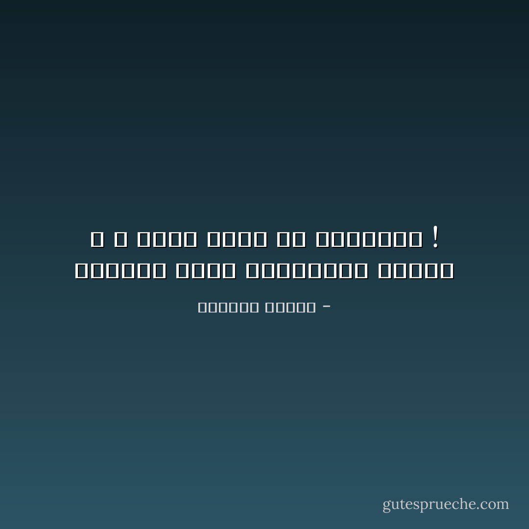 عندمـا تصبح الذاكـرة مهدّدة ، لا يبقى لهـا إلا حنينهـا ! - واسيني الأعرج