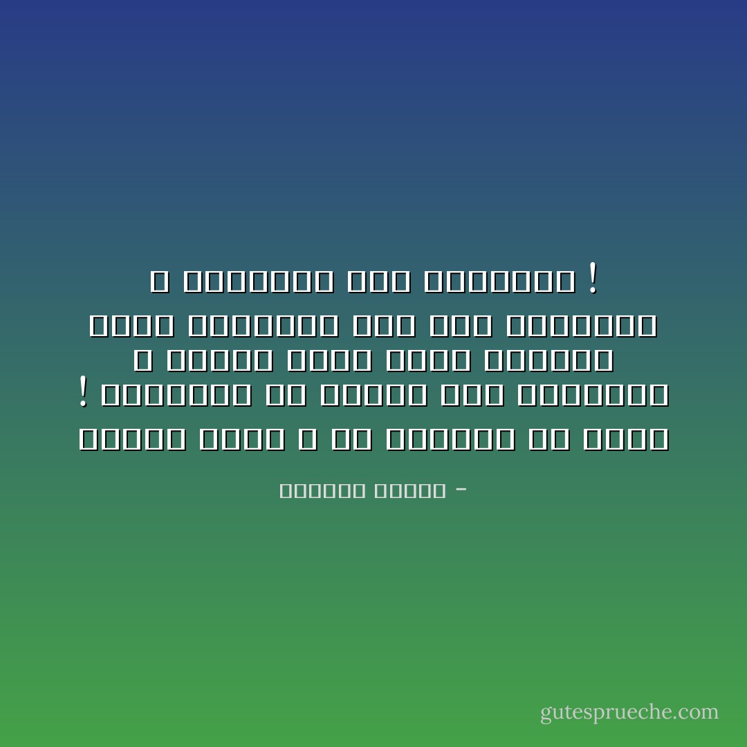 اللغة سكـن ، ولا نتحـرر إلا فيـه ! يمكننـا أن نجيـد آلاف اللغـات ، ولكـن هناك لغـة واحـدة تملك القـدرة على هـزّ جنوننـا و أحلامنـا مـن الداخـل ! - واسيني الأعرج