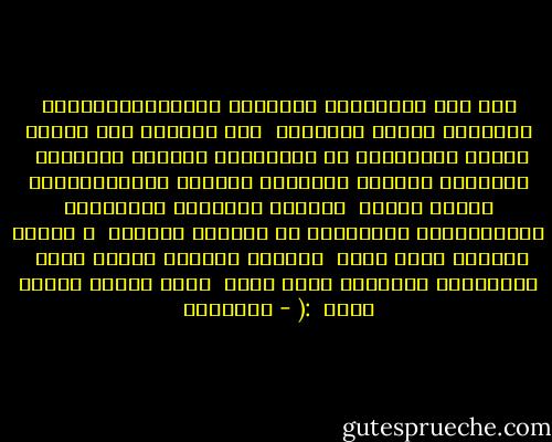 فإن تكن الحوادثُ أقصدتني<br />وأَخْطَأَهُنَّ سَهْمِي حِينَ أَرْمِي<br /><br />فقد أخطأتُ حين تبعتُ سهماً<br />سَفَاهاً ما سَفِهْتُ وزَلَّ حِلْمِي<br /><br />تبعتهمُ وضيّعت الموالي<br />فألقوا لِلضِّبَاعِ دَمِي ولحمي<br /><br />وضيّعت الكرامة فارمأدّت<br />وقَبَّضْتُ السِّقَا في جَوْفِ سَلْمِ<br /><br />و ضيّعت النعيم فبان منّي<br /> وعانقت الهوان وقلَّ طعمي<br /><br />وبدِّلتُ النّعيم بدار ذلٍّ<br /> كذلك حرفتي وكذاك علمي<br /><br />:( - الحطيئة