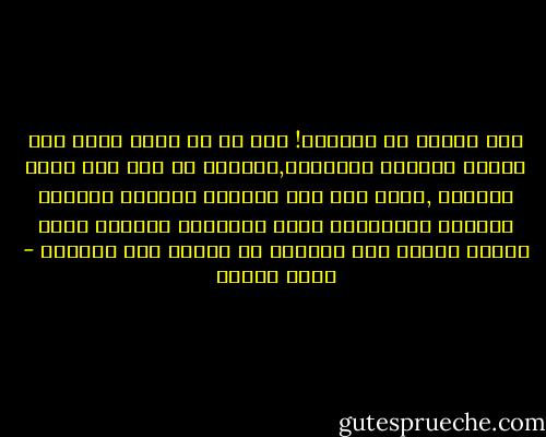 ويل للناس من أنفسهم!<br />كان كل من يراه يحسب أنه المثل الأعلي للسعادة,والناس لا تري إلا ظاهر الأمور ,وليس لها شأن بخفايا النفوس وحنايا الحياة ومايستره كيان الإنسان المغلق كأنه جدران سميكة ترد العيون أن تتلصص إلي الداخل - ثروت أباظة