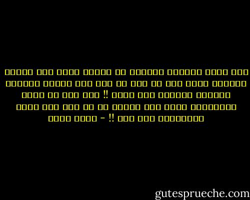 أنت تؤمن بالمثل القائل عن بلدنا إنها بلد بتاعة شهادات وأنا أحب أن أرى من ألف هذا المثل الكاذب لأضربه جزمتين على بوزه !! نحن بلد لا قيمة للشهادات فيها حتى شهادة أن لا إله إلا الله يقولونها برو عتب !! - خيري شلبي