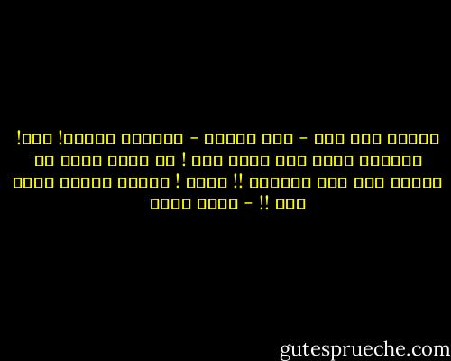 بلدنا مصر هذه - بكل صراحة - تستأهل الحرق! نعم! تستأهل أكثر مما يجرى لها ! هى التى تنفخ فى البنى آدم حتى يركبها !! خلاص ! أصبحت جبلّة نولد بها !! - خيري شلبي