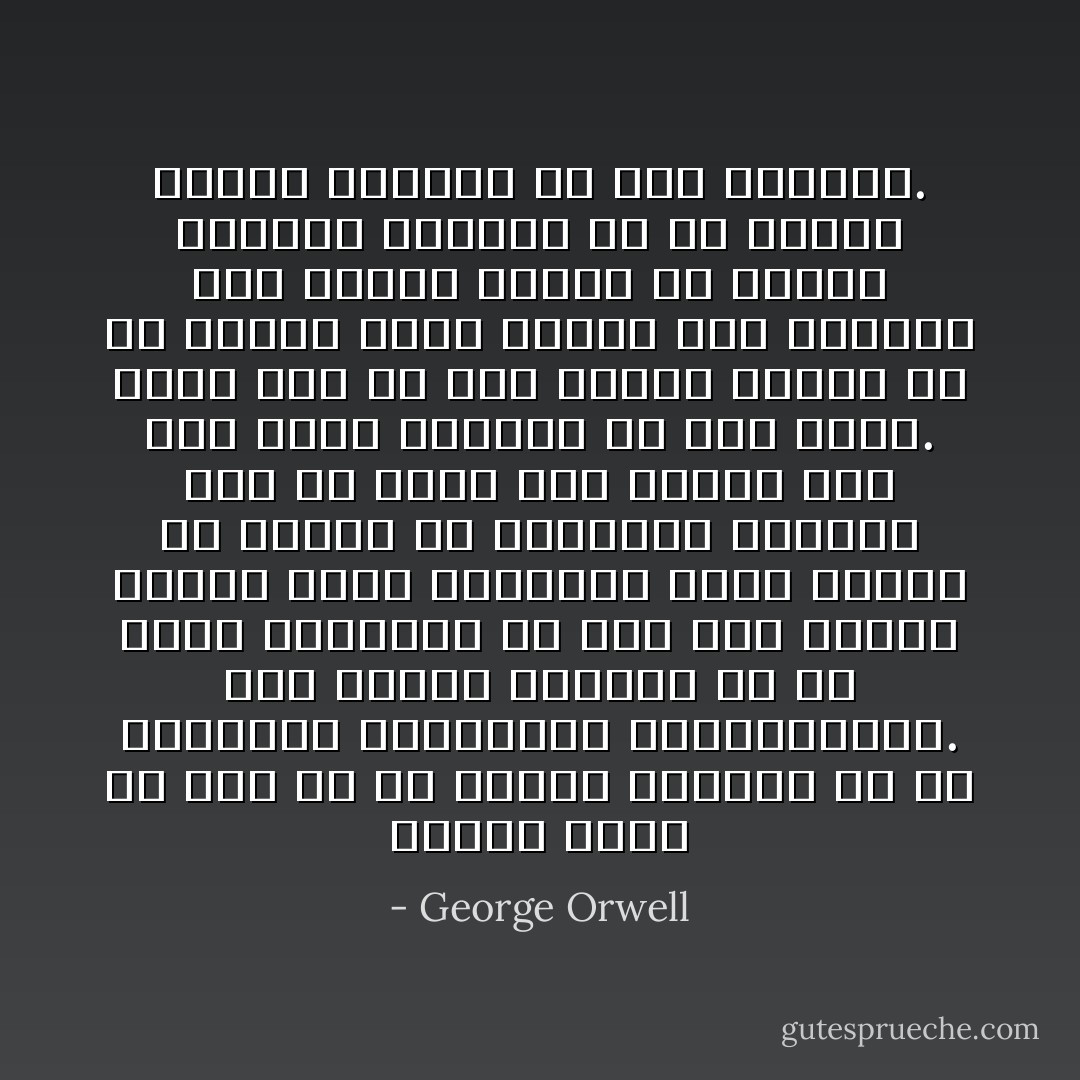 وأدرك أيضاً أن هذا هو ما يعتري الإنسان في كل المواقف البطولية والمأساوية. ففي ميدان القتال أو في غرفة التعذيب أو على متن سفينة تغرق، تغدو القضايا التي تحارب من أجلها طيّ النسيان دائماً، ذلك لأن جسدك يظل يتضخم حتى يملأ عليك العالم فلا ترى سواه. وحتى إذا لم يشلّ الرعب حركتك أو لم يجعلك الألم تصرخ، فإن الحياة تظل صراعاً موصولاً ضد الجوع والبرد والقلق أو ضد حموضة وحرقة المعدة أو ألم الأسنان. - George Orwell