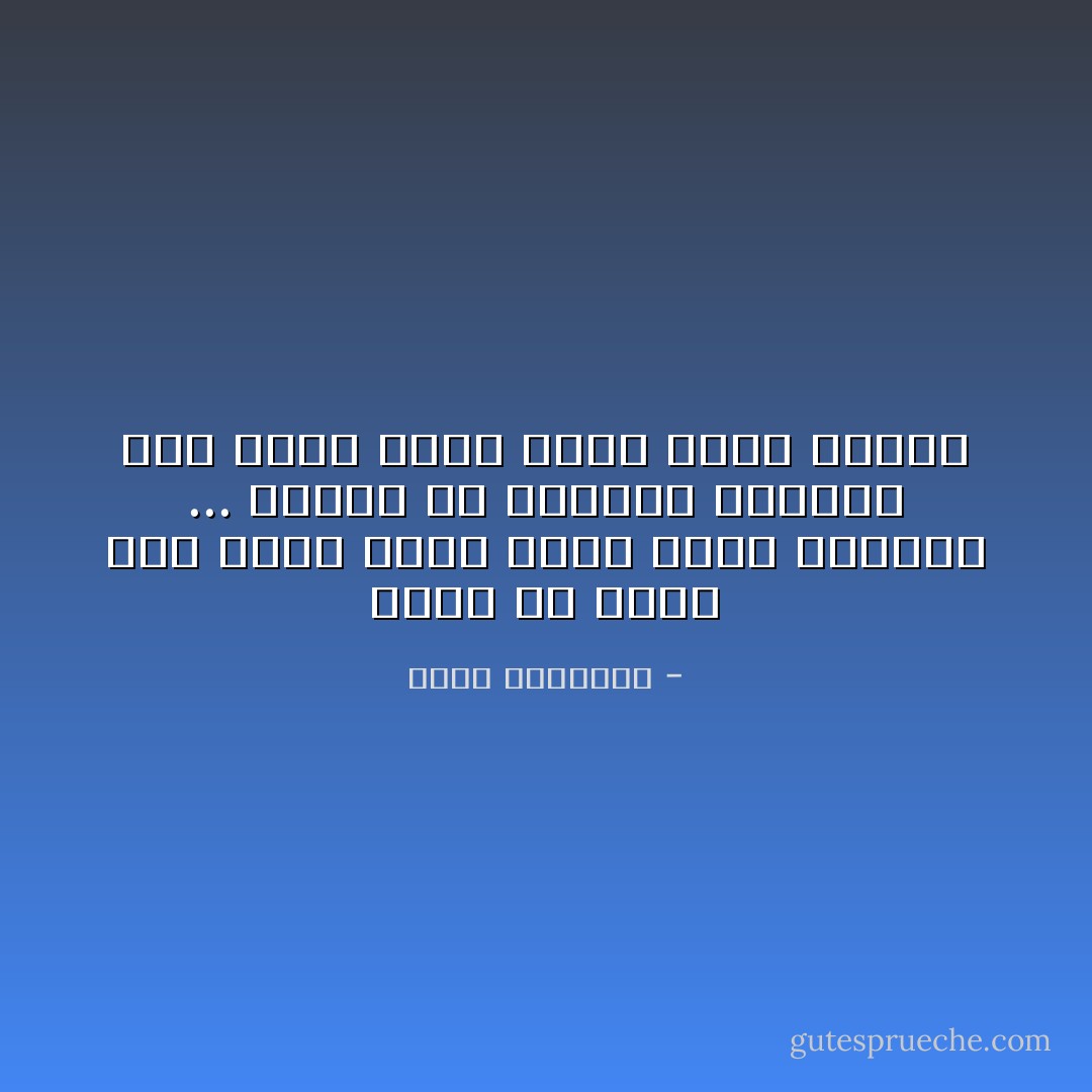 إياك أن تحلم إلى درجة التي تنسى فيها الواقع ...<br />وإياك أن يحاصرك الواقع إلى درجة التي تنسى فيها أحلامك - محمد الرطيان