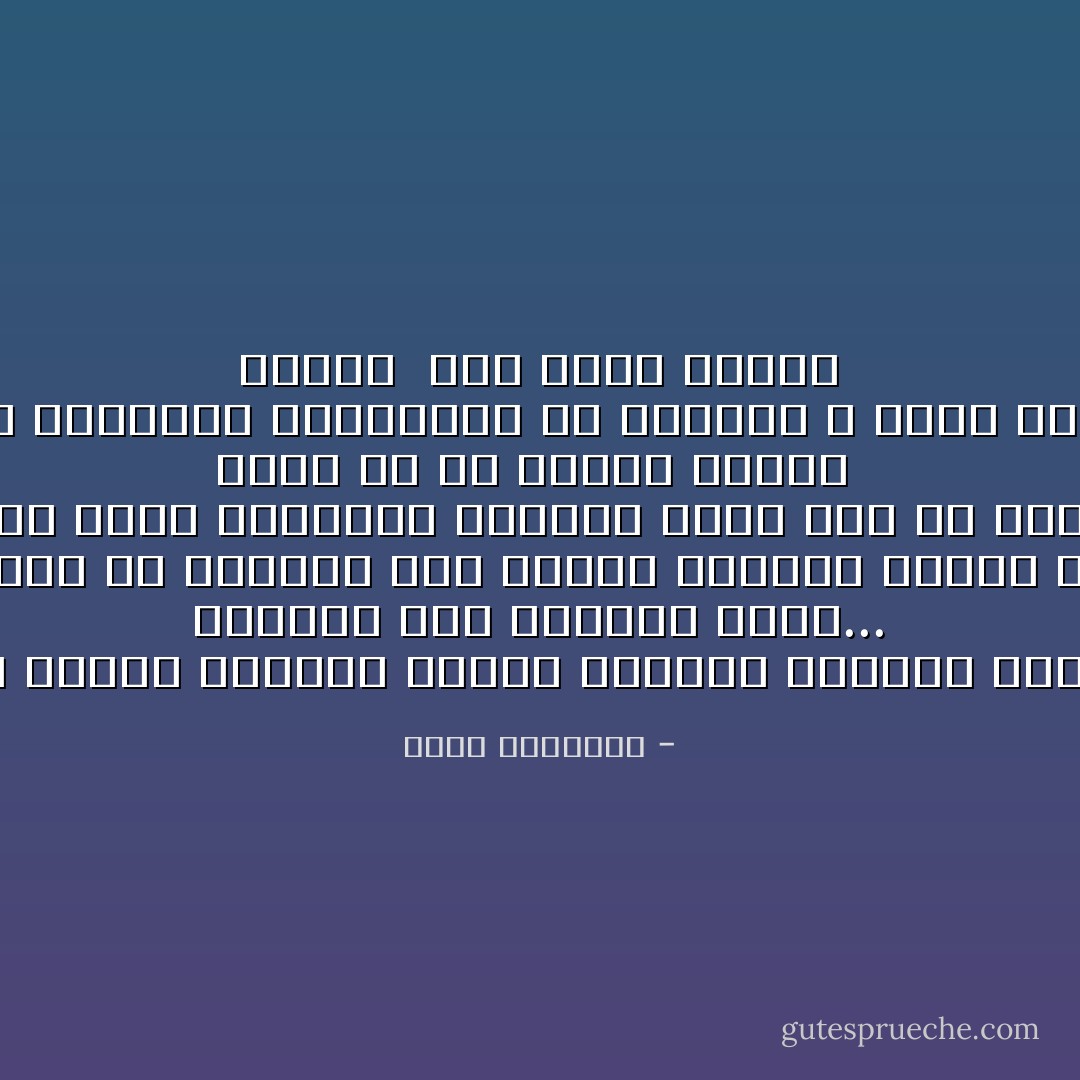 ﺇﻥ ﺍﻟﻤﺴﻠﻤﻴﻦ ﺍﻟﺬﻳﻦ ﺃﻫﺎﻧﻮﺍ ﺩﻳﻨﻬﻢ ﻭﺣﺮﻣﻮﺍ ﺍﻟﻌﺎﻟﻢ ﺛﻤﺎﺭﻩ ﺍﻟﺤﻠﻮﺓ٬ <br />ﻳﺤﻤﻠﻮﻥ ﻫﺬﻩ ﺍﻟﺘﺒﻌﺔ ﻣﻌﻬﻢ... ﺇﻥ ﻛﺜﻴﺮﺍ ﻣﻦ ﺍﻟﺪﻋﺎﺓ ﺇﻟﻰ ﺍﻹﺳﻼﻡ ﺗﻨﻘﺼﻬﻢ ﺧﺼﺎﺋﺺ ﻣﻌﻴﻨﺔ <br />ﻟﻴﻨﺠﺤﻮﺍ ﻓﻰ ﺇﺑﻼﻍ ﺭﺳﺎﻟﺘﻪ٬ ﻭﺇﺩﺧﺎﻝ ﺃﻛﺒﺮ ﻋﺪﺩ ﻣﻦ ﺍﻟﻨﺎﺱ ﻓﻴﻬﺎ.. ﻭﻟﻮﻻ ﺃﻥ ﻓﻰ ﺍﻹﺳﻼﻡ ﻃﺒﻴﻌﺔ <br />ﺍﻻﻧﺘﺸﺎﺭ ﻭﺍﻟﺘﻤﺪﺩ ﻟﺴﻬﻮﻟﺔ ﺗﻌﺎﻟﻴﻤﻪ ﻭﺗﺠﺎﻭﺑﻬﺎ ﻣﻊ ﺍﻟﻔﻄﺮﺓ ـ ﻟﻮﻗﻒ ﺣﻴﺚ ﺑﺪﺃ٬ ﺃﻭ ﻻﻧﻜﻤﺸﺖ ﺭﻗﻌﺘﻪ <br />ﻭﺯﺍﻟﺖ<br /><br />كيف نفهم الإسلام - محمد الغزالي