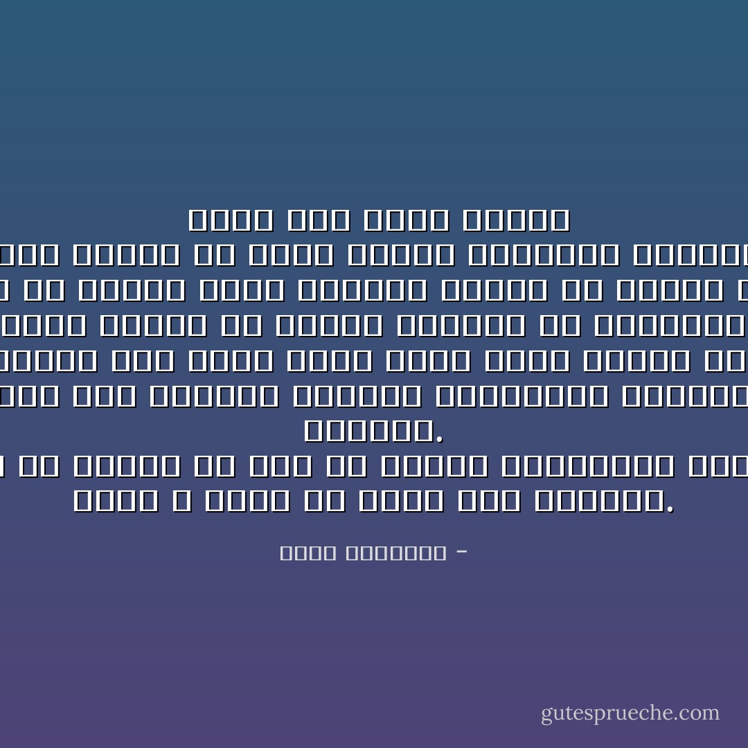 ﺇﻧﻨﻰ ﻻ ﺃﻟﻮﻡ ﺇﻻ ﻧﻔﺴﻰ ﺇﺫﺍ ﺟﻬﻠﻮﻧﺎ. ﻓﻠﻴﺲ ﻟﻨﺎ ﻣﺎ ﻧﺘﺤﺪﺙ ﺑﻪ ﺑﻌﺪ ﻣﺎ ﻃﻤﺮﻧﺎ ﻣﻮﺍﺭﻳﺜﻨﺎ ﺍﻟﺠﻠﻴﻠﺔ ﻓﻰ <br />ﺍﻟﺘﺮﺍﺏ. ﻭﻟﻴﺲ ﻟﻨﺎ ﻣﺎ ﻧﺒﺎﻫﻰ ﺑﻪ٬ ﺇﺫﺍ ﺍﺳﺘﺤﺪﺙ ﺍﻟﻌﺎﻟﻢ ﺍﻟﻘﻮﺍﻧﻴﻦ ﻭﺍﻷﻧﻈﻤﺔ٬ ﻭﺍﺳﺘﻐﻨﻰ ﺑﻬﺎ ﻋﻦ <br />.ﺷﺮﺍﺋﻊ ﺍﷲ٬ ﻭﺍﺳﺘﻐﻨﻴﻨﺎ ﻧﺤﻦ ﺃﻳﻀﺎ ﺑﻬﺎ٬ ﺯﻫﺪﺍ ﻓﻴﻤﺎ ﻣﻌﻨﺎ٬ ﻭﺍﻧﺴﻼﺧﺎ ﻋﻤﺎ ﻭﺭﺛﻨﺎ<br />.ﺇﻧﻨﺎ ﻟﻢ ﻧﻨﺼﻒ ﺍﻹﺳﻼﻡ ﻓﻰ ﺗﺼﻮﻳﺮ ﺣﻘﺎﺋﻘﻪ ﻣﻦ ﺍﻟﻨﺎﺣﻴﺔ ﺍﻟﻌﻠﻤﻴﺔ<br />.ﻭﻟﻢ ﻧﻨﺼﻒ ﺍﻹﺳﻼﻡ ﻓﻰ ﺍﻟﻌﻤﻞ ﻛﺄﻣﺔ ﺗﻤﺜﻠﻪ٬ ﻭﺗﺠﻌﻞ ﻣﻦ ﻧﻔﺴﻬﺎ ﺍﻟﻘﺪﻭﺓ ﻭﺍﻟﺪﻟﻴﻞ<br />.ﻭﻟﻢ ﻧﻨﺼﻒ ﺍﻹﺳﻼﻡ ﻓﻰ ﻃﺮﻳﻖ ﻋﺮﺿﻪ٬ ﻭﺃﺳﺎﻟﻴﺐ ﺍﻟﺪﻋﻮﺓ ﺇﻟﻴﻪ<br /><br />كتاب كيف نفهم الإسلام - محمد الغزالي