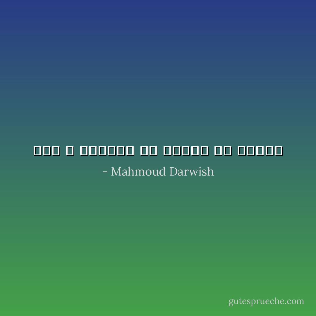 كان لا يتعبني في الليل الا صمتها - Mahmoud Darwish