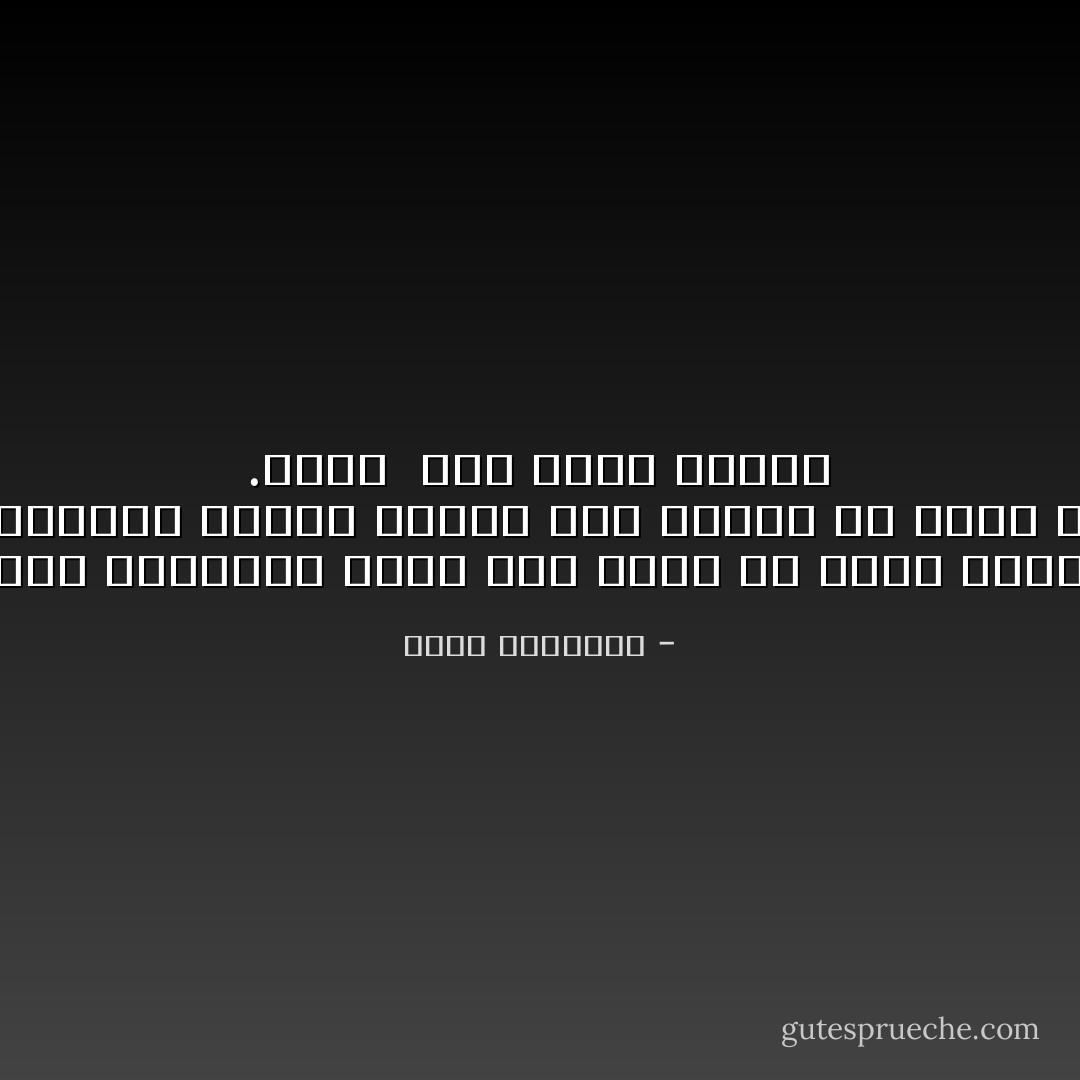 ﻋﻠﻰ ﺍﻟﻤﺴﻠﻤﻴﻦ ﺃﻥ ﻳﻌﺮﻓﻮﺍ ﺍﻟﺤﻘﻴﻘﺔ ﺍﻟﺘﻰ ﻧﺪﺕ ﻋﻨﻬﻢ ﻣﻦ ﺳﻨﻴﻦ ﻃﻮﻳﻠﺔ ﻭﻫﻰ ﺃﻥ ﺣﺎﺟﻪ ﺍﻟﺪﻳﻦ <br />ﺇﻟﻰ ﺍﻟﺪﻧﻴﺎ ﻛﻰ ﻳﺴﺘﻘﺮ ﻭﻳﻤﺘﺪ٬ ﻛﺤﺎﺟﺔ ﺍﻟﺮﻭﺡ ﺇﻟﻰ ﺍﻟﺒﺪﻥ ﻛﻰ ﻳﺴﻤﻊ ﻭﻳﺒﺼﺮ٬ ﻭﻳﻤﻀﻰ ﻋﻠﻰ ﻫﺬﻩ <br />.ﺍﻷﺭﺽ<br /><br />كيف نفهم الإسلام - محمد الغزالي