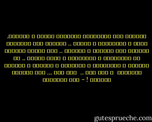 تخجلني هذه القابلية المرعبة للبيع و الشراء. للذل و المراوغة و الدجل .. يخجلني هذا التواطئ المحير بين الضحية و جلادها .. هذا الحشد الهائل من السماسرة و المهرجين و شهود الزور .. من الوعاظ و المريدين و الجواكر و الموتي و أًصحاب السوابق <br />و أما أنت .. <br />بلى أنت ...<br />فكم يخجلني صمــتك ! - فرج بيرقدار