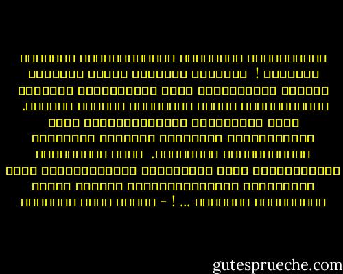 أَيَّتُهَا المَرْأة الشَرْقِيَّة<br />احذَرِي احذَرِي !<br /><br />وَأنْتِ النَّجم الذِي أَضَاءَ مُنْذُ النُبُوةِ،<br />أَنْ تُقَلِّدِي شَمْعَة المَدَنيَّة التِي أَضَاءَت مُنْذَ قَلِيل.<br /><br />إنَّ المَرْأَة الشَّرْقِيَّة هِيَ استِمْرَارٌ مُتَّصِل لآدَابِ دِينِهَا الإنْسَانِي العَظِيم.<br /><br />هِيَ الطُّهْرُ وَالعِفَّة،<br />هِيَ الوَفَاءُ وُالأَنَفَة،<br />هِيَ الصَّبْرُ وَالعَزِيْمَة،<br />وَهِيَ كُلُّ فَضَائِلِ الأُمِّ<br />... ! - مصطفى صادق الرافعي