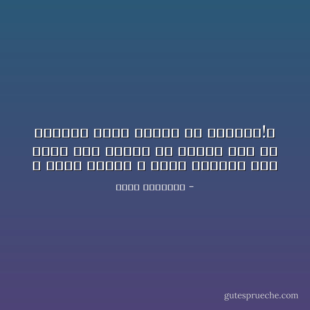 لا أدري لماذا لا يطيرُ العِبادُ إلى ربِّهم على أجنحةٍ من الشَّوْقِ بَدَلَ أن يُساقوا إليه بسياطٍ مِّن الرَّهْبة!؟ - محمد الغزالي