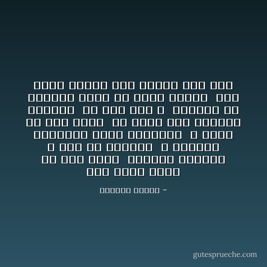 حقًا إنني أعيشُ في زمنٍ أسود<br /><br />الكلمة الطيبة لا تجدُ من يسمعها<br /><br />و الجبهة الصافية تفضح الخيانة<br /><br />و الذي ما زال يضحك<br /><br />لم يسمعْ بعدُ بالنبأ الرهيب<br /><br />أي زمنٍ هذا ؟<br /><br />الحديث عن الأشجار يوشك أن يكون جريمة<br /><br />لأنه يعني الصمت على جرائم أشد هولاً - برتولد بريخت