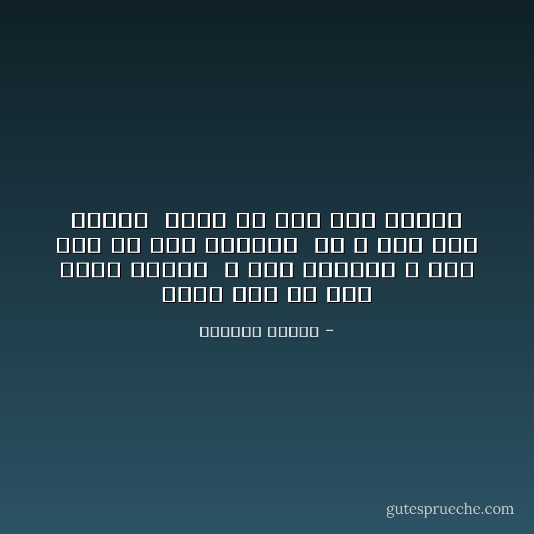 صحيحٌ أني ما زلت أكسب راتبي<br /><br />و لكن صدقوني ، ليس هذا إلا محض مصادفة<br /><br />إذ لا شيء مما أعمله<br /><br />يبرر أن آكل حتى الشبع - برتولد بريخت