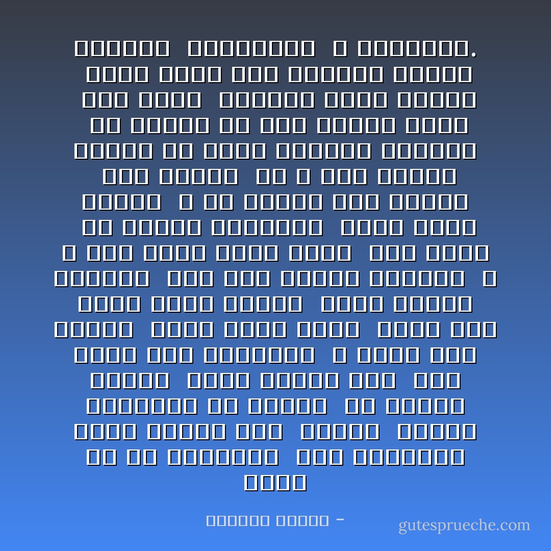 أنتم يا من ستظهرون<br /><br />بعد الطوفان الذي غرقنا فيه<br /><br />فكروا<br /><br />عندما تتحدثون عن ضعفنا<br /><br />في الزمن الأسود<br /><br />الذي نجوتم منه<br /><br />كنا نخوض حرب الطبقات<br /><br />و نهيم بين البلاد<br /><br />نغيّر بلدًا ببلدٍ<br /><br />أكثر مما نغيّر حذاءً بحذاء<br /><br />يكاد اليأس يقتلنا<br /><br />حين نرى الظلم أمامنا<br /><br />و لا نرى أحدًا يثور عليه<br /><br />نحن نعلم<br /><br />إن كرهنا للانحطاط<br /><br />يشوّه ملامح الوجه<br /><br />و إن سخطنا على الظلم<br /><br />يبح الصوت<br /><br />آه ، نحن الذين أردنا أن نمهد الطريق للمحبة<br /><br />لم نستطع أن يحب بعضنا بعضًا<br /><br />أما أنتم<br /><br />فعندما يأتي اليوم<br /><br />الذي يصبح فيه الإنسان صديقًا للإنسان<br /><br />فاذكرونا<br /><br />و سامحونا. - برتولد بريخت