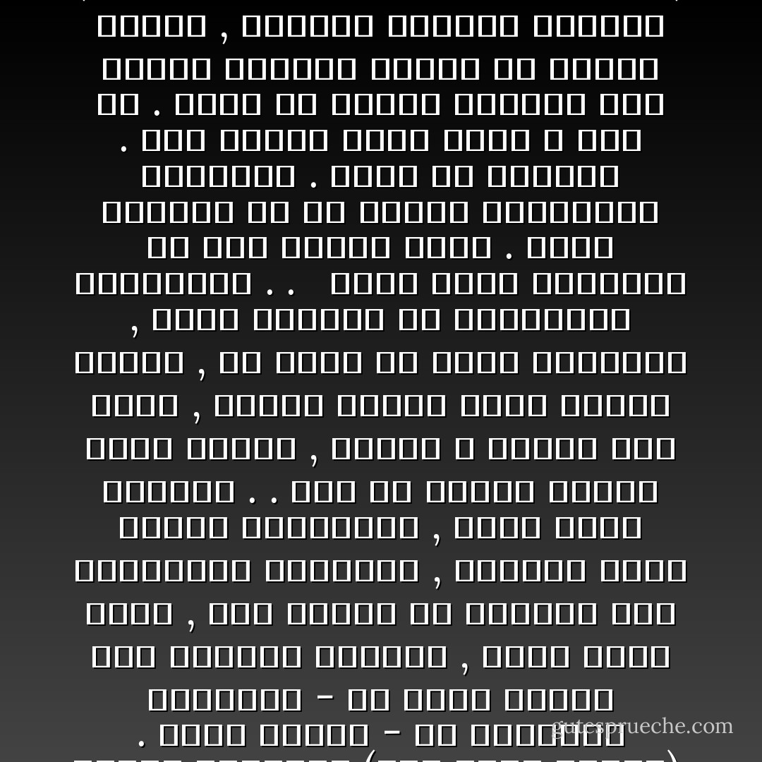 والحقيقة الأخرى التي تتضمنها الإشارة إلى أنه من النفس الواحدة (خلق منها زوجها). . كانت كفيلة - لو أدركتها البشرية - أن توفر عليها تلك الأخطاء الأليمة , التي تردت فيها , وهي تتصور في المرأة شتى التصورات السخيفة , وتراها منبع الرجس والنجاسة , وأصل الشر والبلاء . . وهي من النفس الأولى فطرة وطبعا , خلقها الله لتكون لها زوجا , وليبث منهما رجالا كثيرا ونساء , فلا فارق في الأصل والفطرة , إنما الفارق في الاستعداد والوظيفة . . <br /><br />ولقد خبطت البشرية في هذا التيه طويلا . جردت المرأة من كل خصائص الإنسانية وحقوقها . فترة من الزمان . تحت تأثير تصور سخيف لا أصل له . فلما أن أرادت معالجة هذا الخطأ الشنيع اشتطت في الضفة الأخرى , وأطلقت للمرأة العنان , ونسيت أنها إنسان خلقت لإنسان , ونفس خلقت لنفس , وشطر مكمل لشطر , وأنهما ليسا فردين متماثلين , إنما هما زوجان متكاملان . - Sayed Qutb