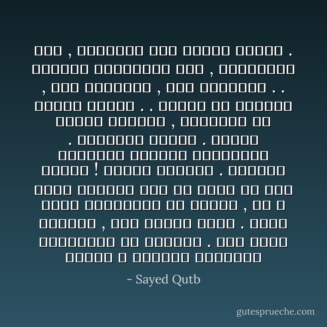 وتقوى الله مفهومة ومعهودة لتكرارها في القرآن . أما تقوى الأرحام , فهي تعبير عجيب . يلقي ظلاله الشعورية في النفس , ثم لا يكاد الإنسان يجد ما يشرح به تلك الظلال ! اتقوا الأرحام . أرهفوا مشاعركم للإحساس بوشائجها . والإحساس بحقها . وتوقي هضمها وظلمها , والتحرج من خدشها ومسها . . توقوا أن تؤذوها , وأن تجرحوها , وأن تغضبوها . . أرهفوا حساسيتكم بها , وتوقيركم لها , وحنينكم إلى نداها وظلها . - Sayed Qutb