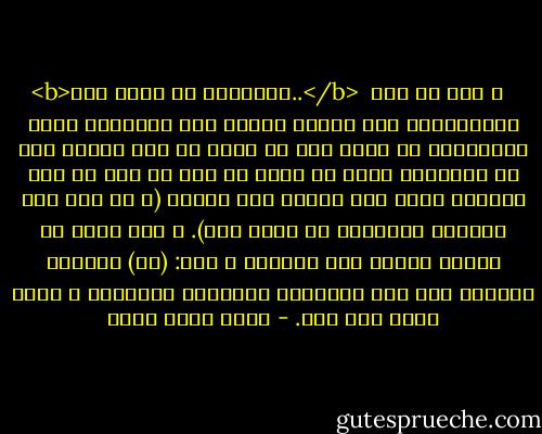 <b>فارجعوا هو أزكى لكم..</b><br /><br />و نبه في أدب الاستئذان إلى تقديم المهم على الطارئ، فأمر المستأذن أن يرجع إذا لم يؤذن له بعد ثلاث، ذلك أن المطروق عليه قد يكون في شغل هو أهم من هذا الطارئ الذي طرأ عليه، قال تعالى (و إن قيل لكم ارجعوا فارجعوا هو أزكى لكم). و هذا واضح في تقديم المهم على الطارئ و قول: (لا) للطارق الطارئ إذا كان الإنسان مشتغلاً بالمهم، و وجوب قبول ذلك منه. - أيمن أسعد عبده