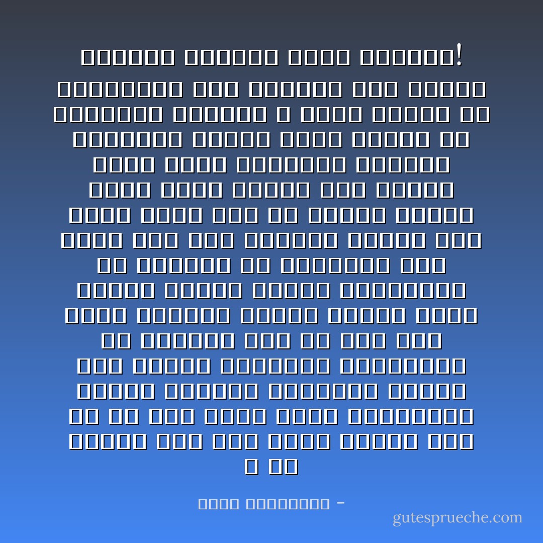 ، أي إهانة وذل حين نذوق الظلم على يد من كنا نقول أنهم أشقائنا؟ أبناء أوروبا الغرباء يأتون إلى بلادهم فيفعلون الموبقات ولا يسألهم أحد عن شيء فقط لأنهم يحملون كرامة بلادهم التي جاءوا منها، فكونك بريطانيا أو فرنسيا أو أمريكيا هذا يعنى أنك أنت الدولة نفسها ومن يمسّك بسوء فقد مسّ دولتك وأساء لها، وهذا ممنوع وله عقاب، لذلك كانت كرامتهم محفوظة وجانبهم مهاب، ونحن الإخوة في العروبة والإسلام لا ندخل بلادهم إلا بالكفيل، وإن اعترضت على الظلم عاملوك كالعبد الآبق الهارب! - محمد الجيزاوي