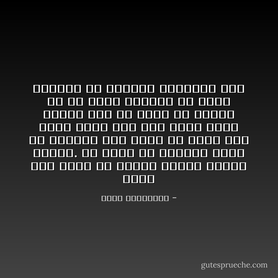 لفرط حبي رفضت أن أمتلك جسدها واخسر قلبها. أي قيمة أن يجمعنا فراش ولا يجمعنا عشق نجمة في ليلة حب؟ ماذا حققت أنا حين تصرخ لشدة لذتها معي ولا تبكى من شوقها لي في ساعة حرمان؟ لن أكون ملكتها بل دنستها ودنستها فقط - محمد الجيزاوي