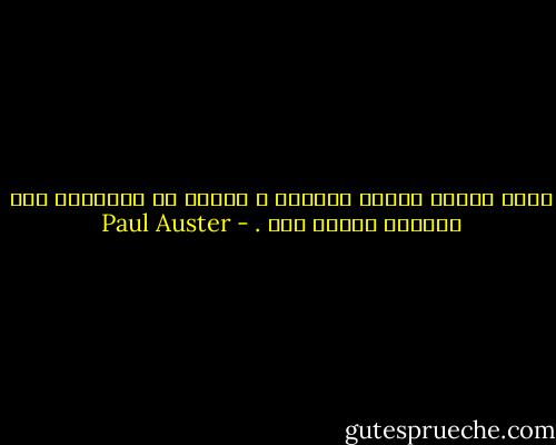 يعدّ الشهر وقتاً طويلاً ، وأكثر من الكفاية لكي يتداعى إنسان فيه . - Paul Auster