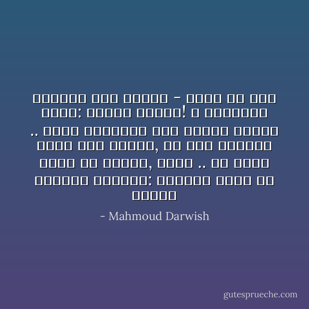 ويقولُ الغريبُ لهيلين:<br />ينقصُني نرجسٌ كي أحدّقُ في الماء, مائُكِ .. في جسدي<br />حدقّي أنتِ هيلين, في ماءِ أحلامنا ..<br />تجدي الميتين على ضفتيّكِ يغنّون لأسمكِ:<br />هيلين هيلين!<br />لا تتركينا وحيدين مثل القمر<br />- يالهُ من مطر - Mahmoud Darwish